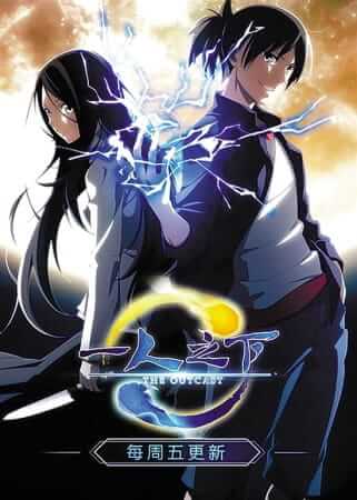 Hitori no Shita: The Outcast Season 1